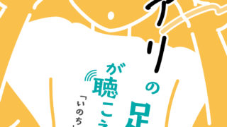 「アリの足音」が聴こえますか　正誤表