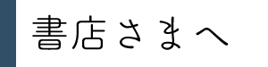書店さまへ
