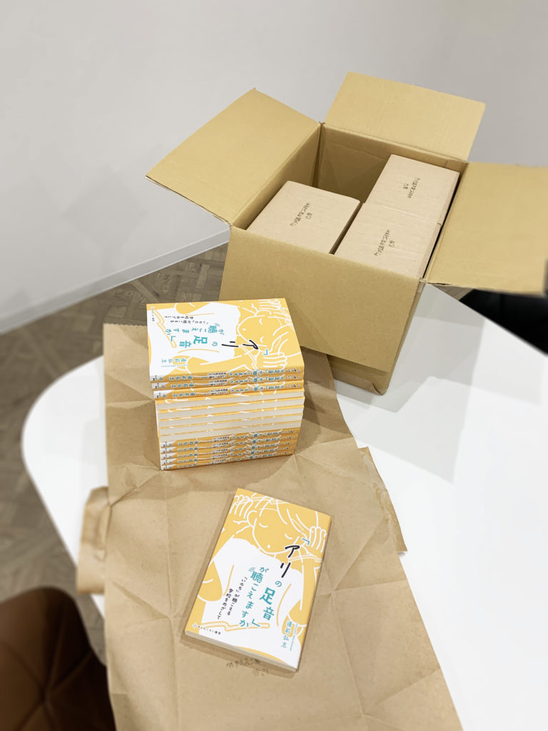 『「アリの足音」が聴こえますか』の見本が届いた様子