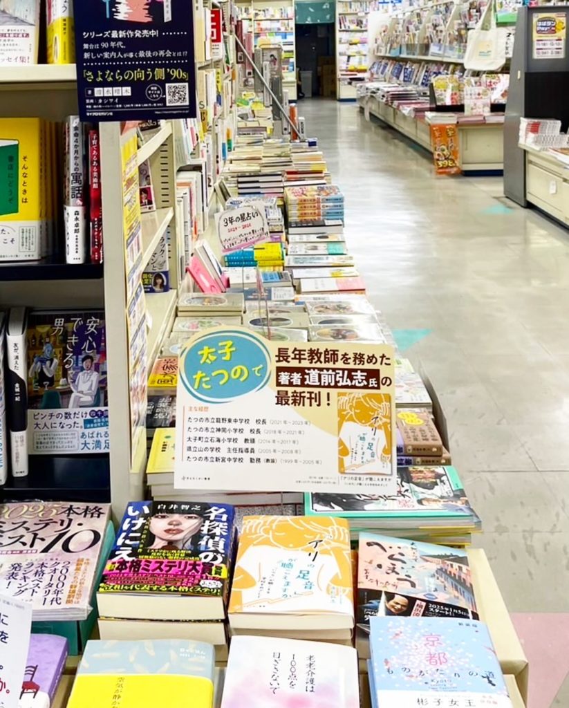 うかいや書店たつの店様、店内と『アリの足音』書籍の様子