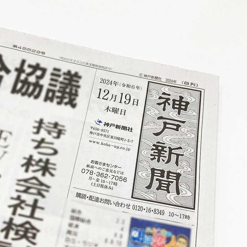 2024年12月19日付神戸新聞