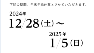 年末年始休業のお知らせ