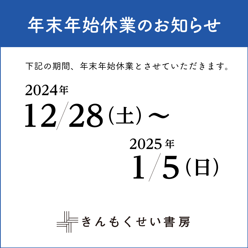 年末年始休業のお知らせ（2024年12月28日〜2025年1月5日）