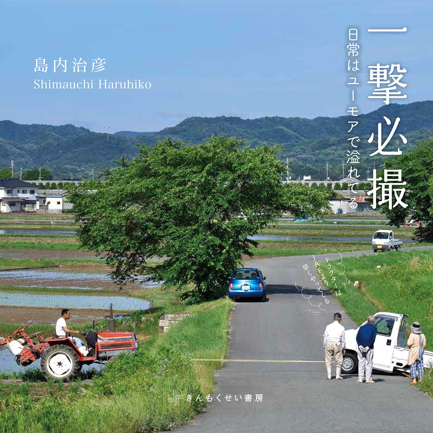 一撃必撮 日常はユーモアで溢れてる | きんもくせい書房