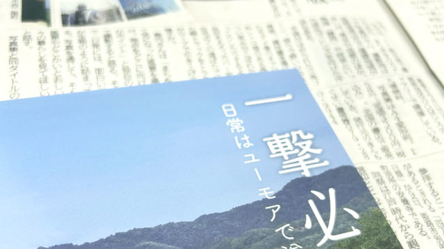 神戸新聞に『一撃必撮』著者インタビュー記事が掲載されました！