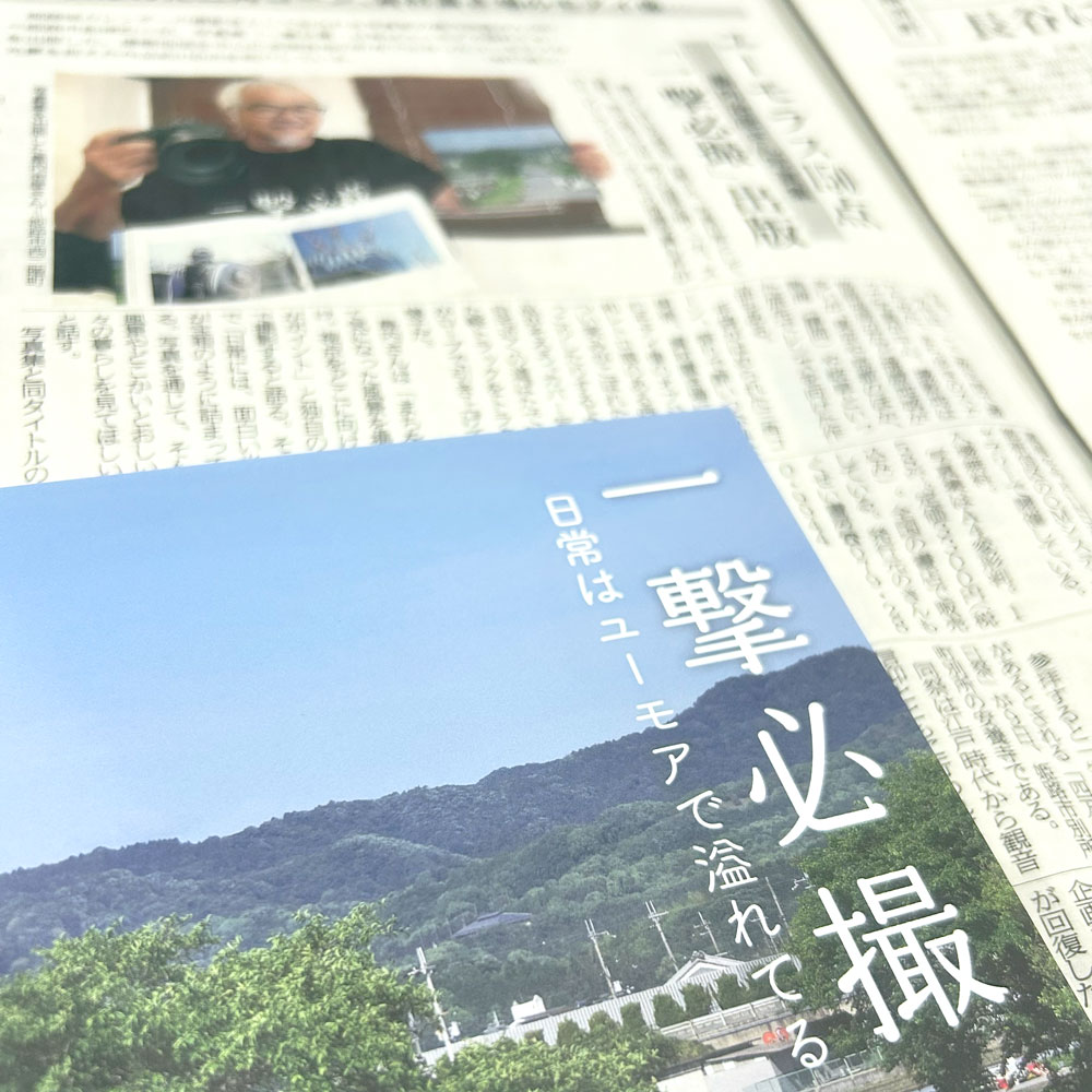 『一撃必撮』と神戸新聞の掲載記事
