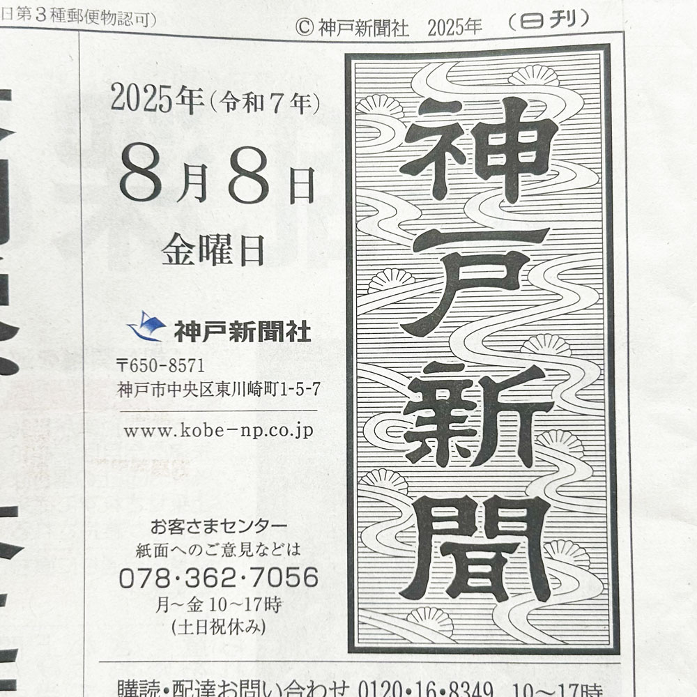 神戸新聞の日付欄（2025年8月8日）