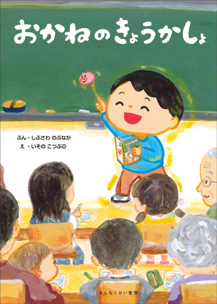 『おかねのきょうかしょ』表紙