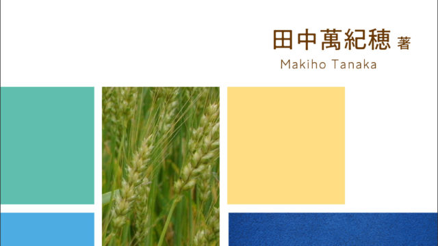 増補 稲麦雑記　役に立つ稲麦の話