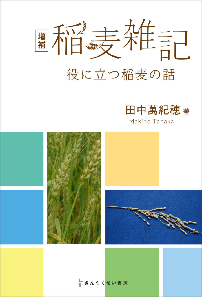 『増補 稲麦雑記 役に立つ稲麦の話』表1