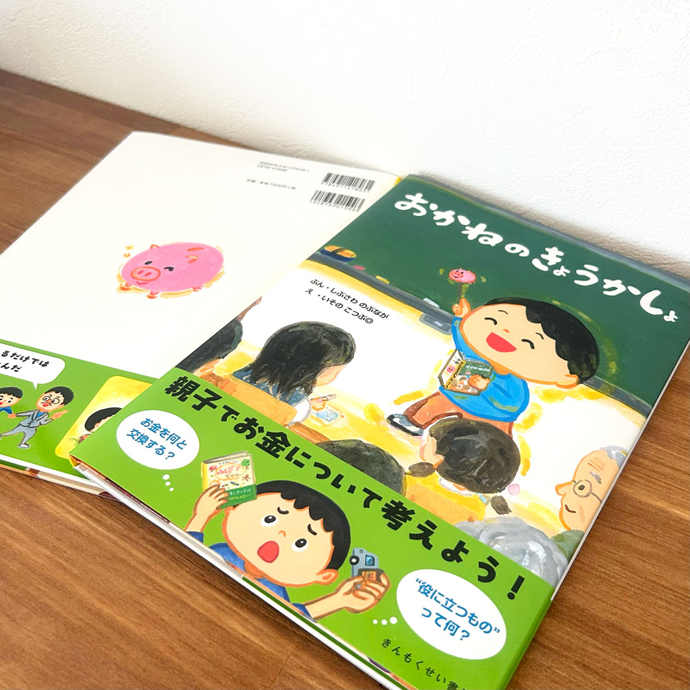 おかねのきょうかしょ 表1・表4 斜めからの画角