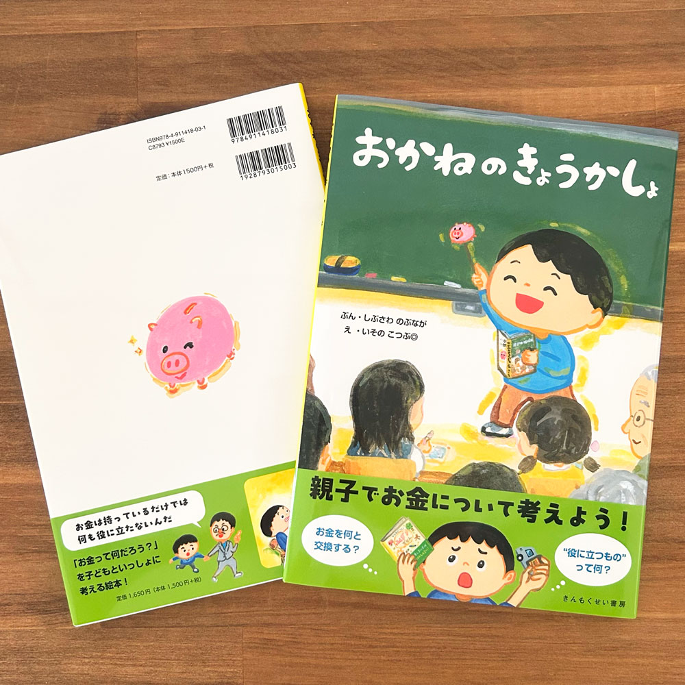 おかねのきょうかしょ 表1・表4