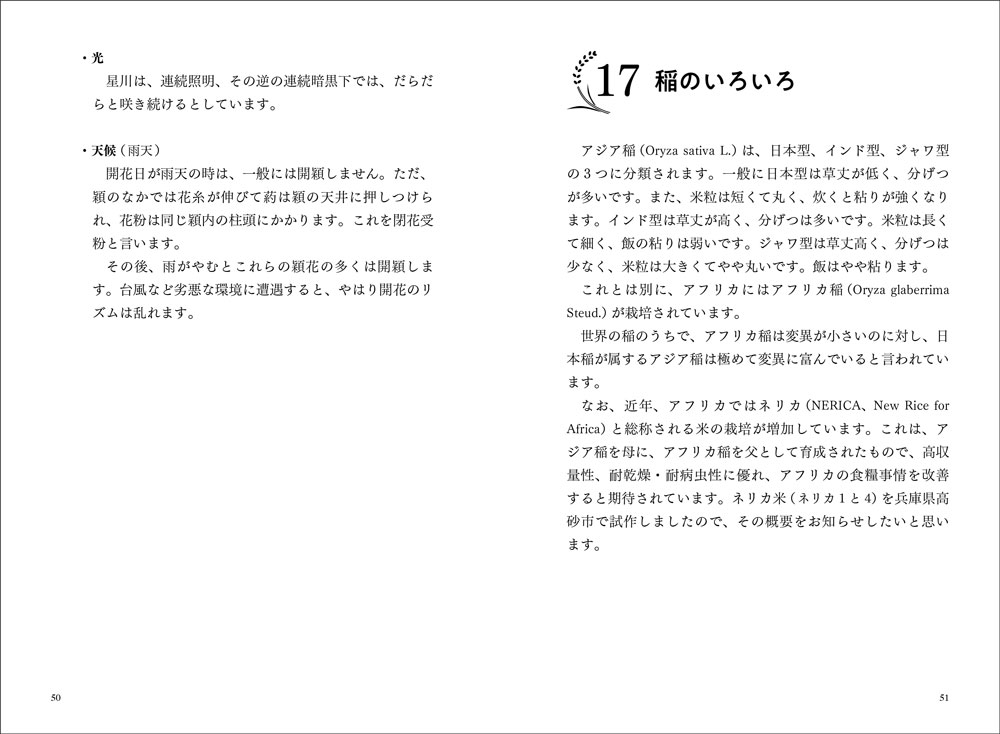 『増補 稲麦雑記 役に立つ稲麦の話』p.50-51