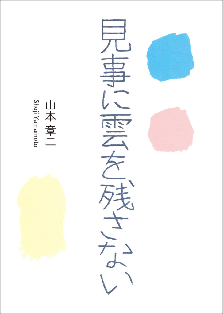 『見事に雲を残さない』書影