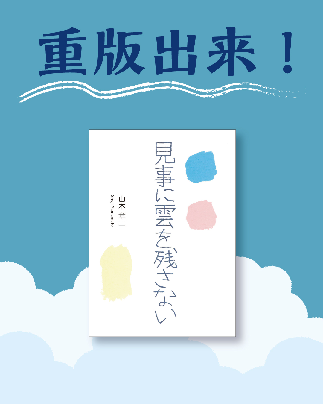 『見事に雲を残さない』重版出来のお知らせ画像