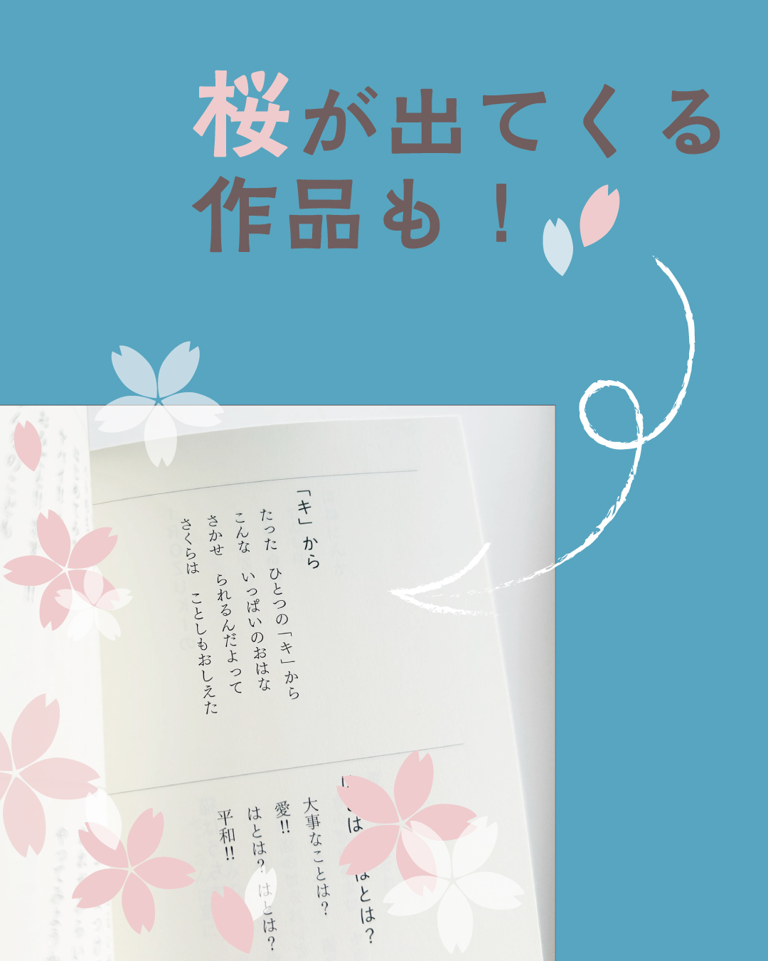 「桜が出てくる作品も！」という文字と桜の作品の写真が載っている画像
