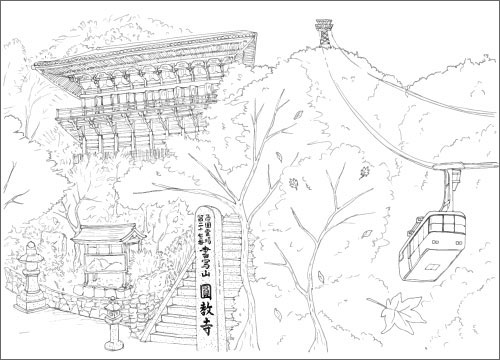 書写山円教寺とロープウェイ・塗り絵