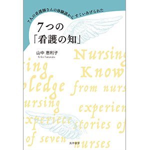 ７人の看護師さんの体験談からすくいあげられた ７つの「看護の知」
