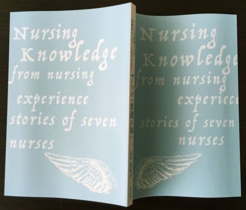 ７人の看護師さんの体験談からすくいあげられた ７つの「看護の知」