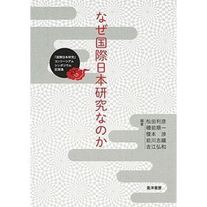 なぜ国際日本研究なのか　「国際日本研究」コンソーシアムシンポジウム記録集