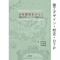 日本研究をひらく 「国際日本研究」コンソーシアム記録集2018