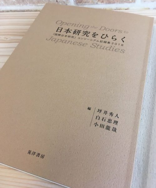 日本研究をひらく 「国際日本研究」コンソーシアム記録集2018