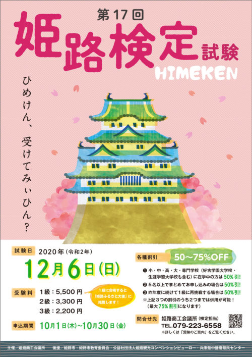 第17回　姫路検定試験　A3サイズポスター
