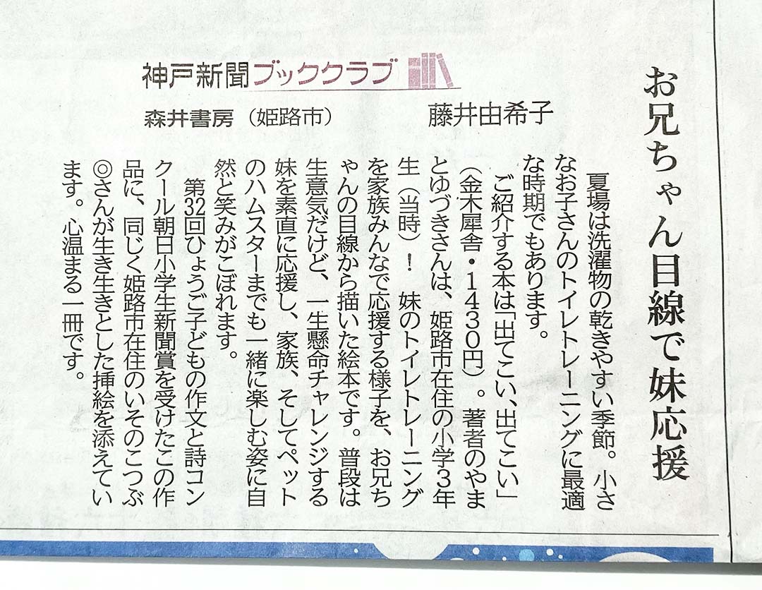 2021年8月21日神戸新聞掲載『出てこい、出てこい』書評