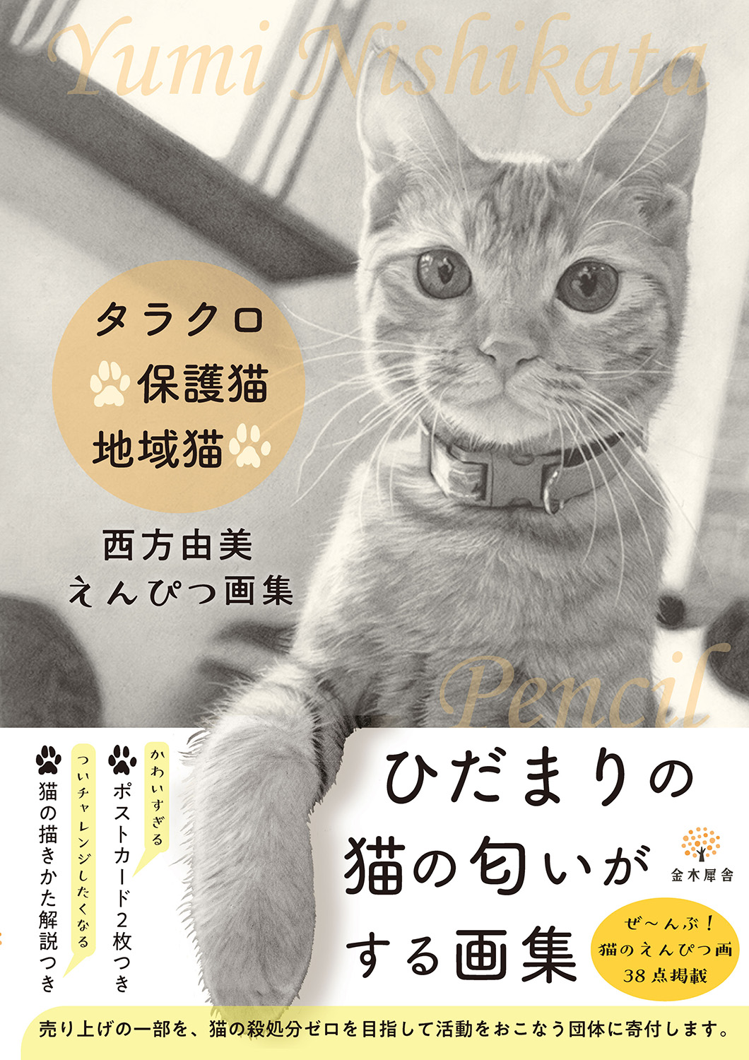 『タラクロ・保護猫・地域猫　西方由美えんぴつ画集』書影