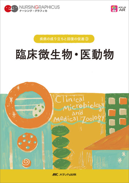 『ナーシング・グラフィカ』〈臨床微生物・医動物〉表紙
