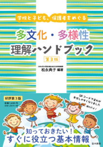学校と子ども、保護者をめぐる 多文化・多様性理解ハンドブック第３版