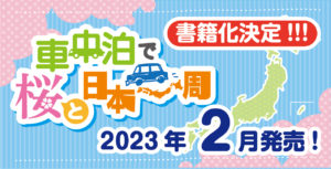 『車中泊で桜と日本一周』書籍化決定！2023年2月発売！