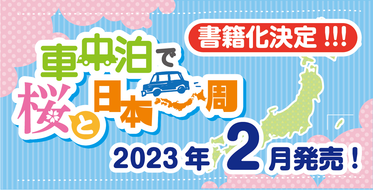 『車中泊で桜と日本一周』書籍化決定！2023年2月発売！
