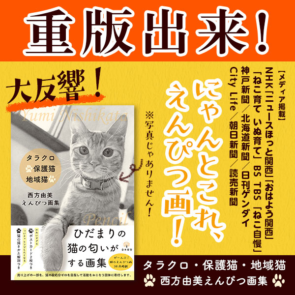 『タラクロ 保護猫・地域猫』重版出来！
