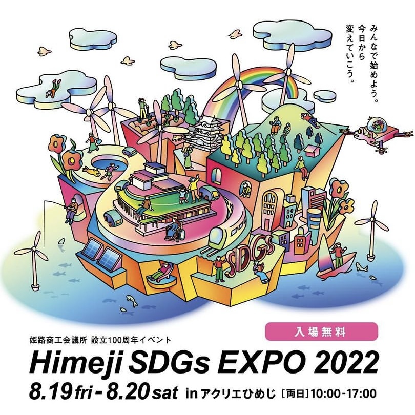Himeji SDGs EXPOのポスター