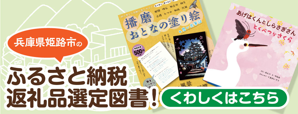 兵庫県姫路市のふるさと納税返礼品選定図書！