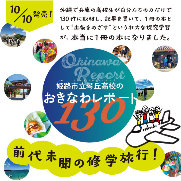 姫路市立琴丘高校のおきなわレポート130は、10月10日発売です！