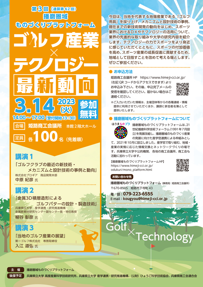 姫路商工会議所様「播磨圏域ものづくりプラットフォーム ゴルフ産業×テクノロジー最新動向」セミナー チラシ