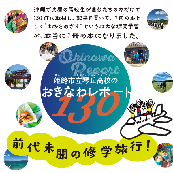 姫路市立琴丘高校のおきなわレポート130  スライダー