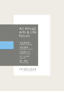 『All Himeji Arts & Life Forum』表紙（日比野克彦・杉本博司・中谷芙二子・チームラボ・隈研吾・姫路市立美術館）