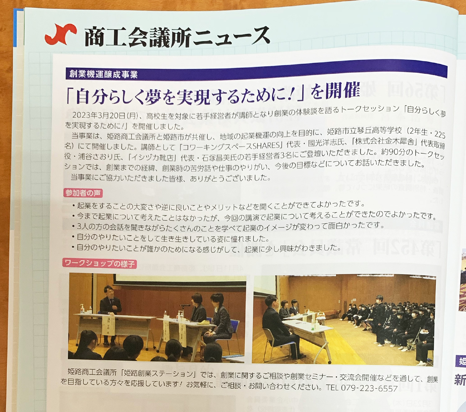 2023年3月20日に琴丘高校で開催された創業トークセッションの記事（姫路商工会議所報）