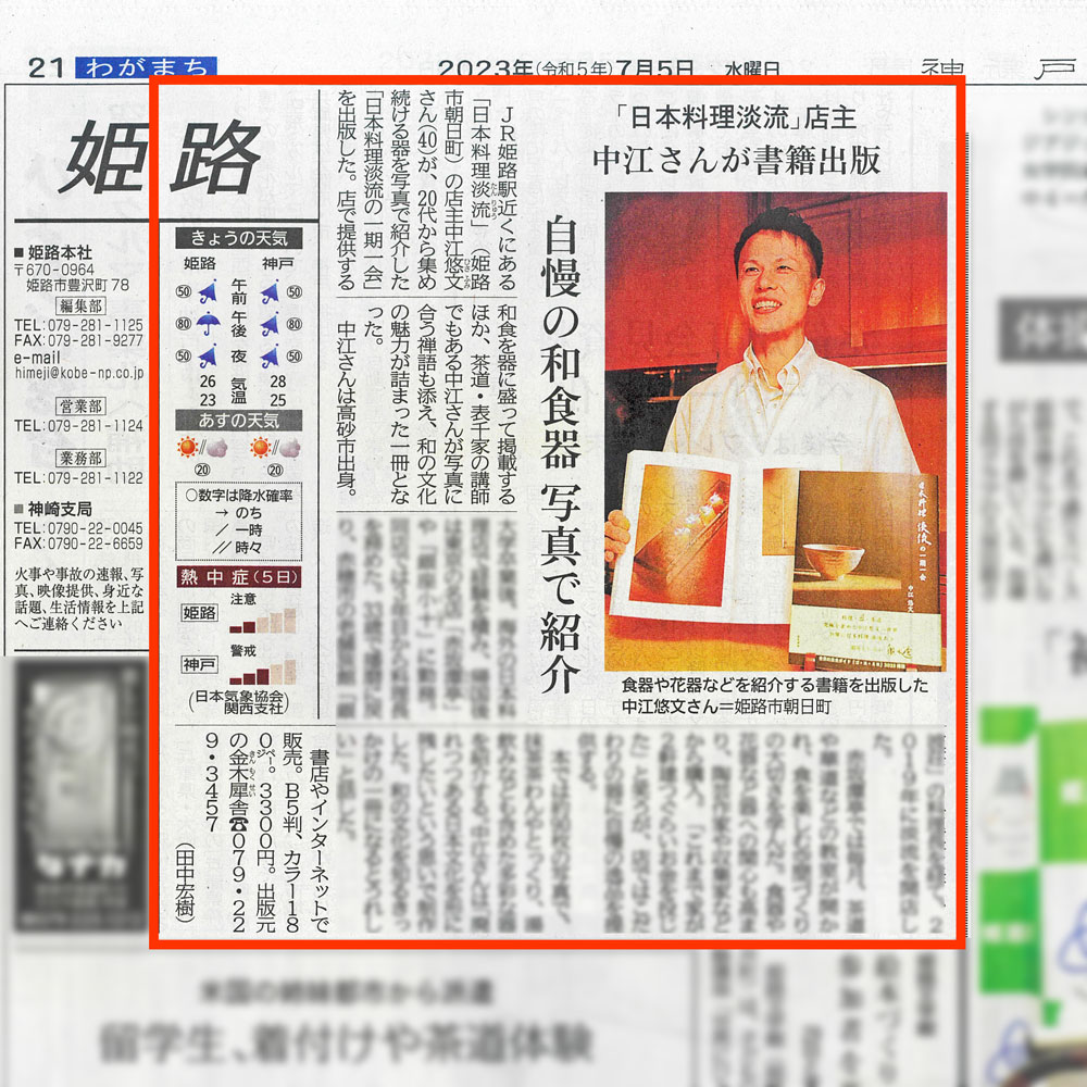 2023年7月5日 神戸新聞 掲載『日本料理 淡流の一期一会』（中江悠文・著）紹介記事