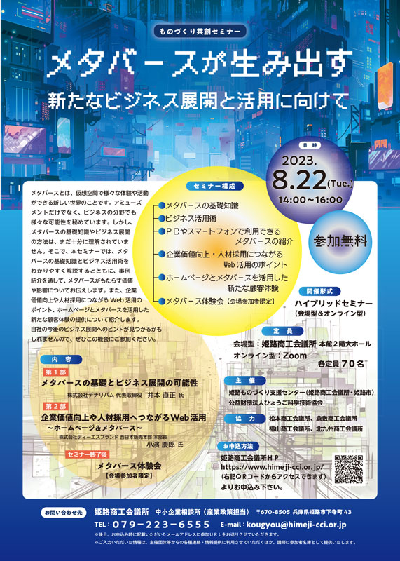 姫路商工会議所様「メタバースが生み出す新たなビジネス展開と活用に向けて」（2023年8月）チラシ