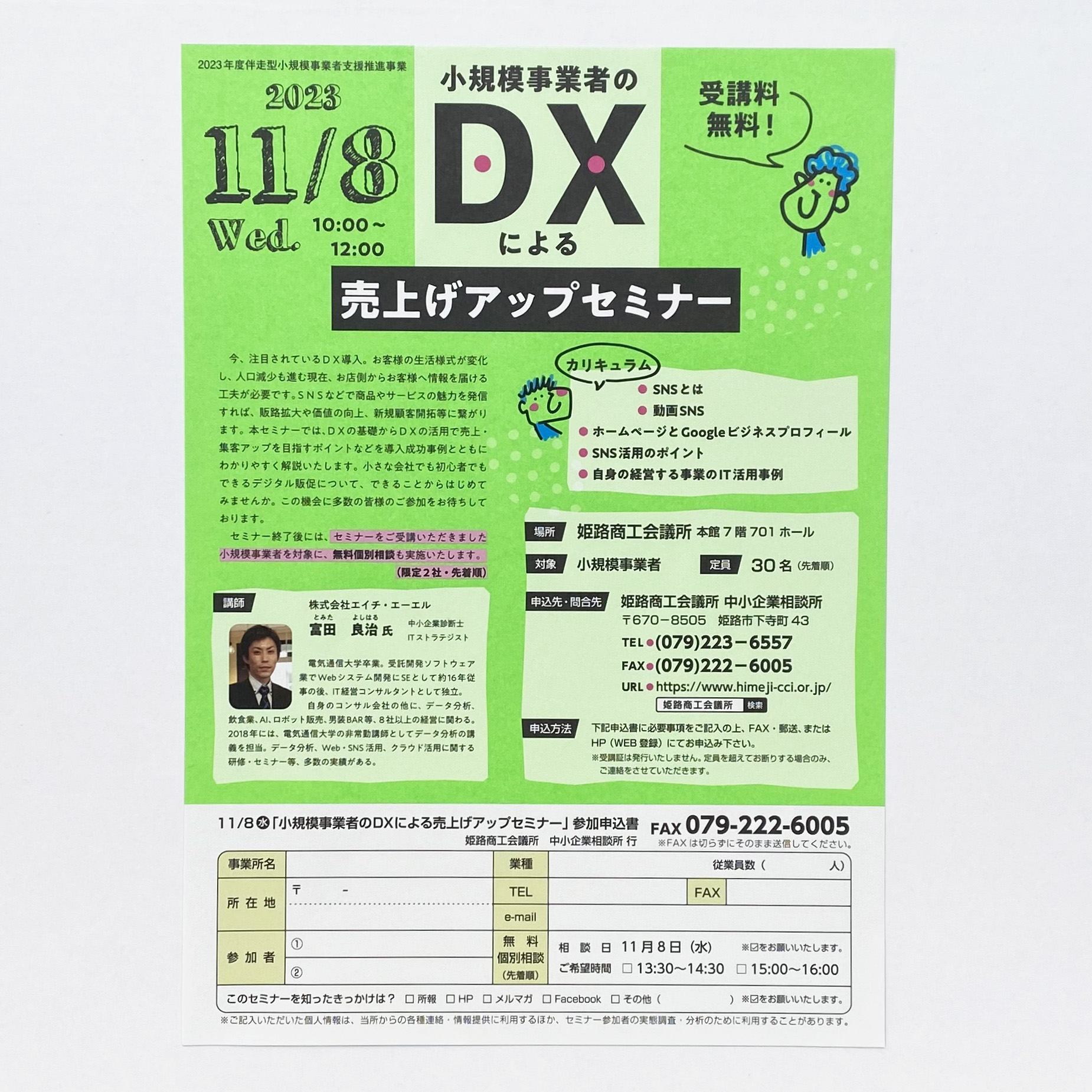 「小規模事業者のDXによる売上げアップセミナー」チラシ（姫路商工会議所様）