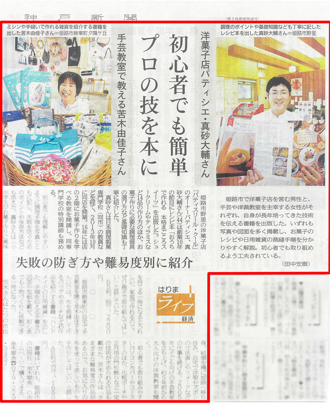 神戸新聞『お菓子教室ル・クールサロンのおうちで作れる本格まごころスイーツ』『ハンドメイドの日用雑貨』紹介誌面