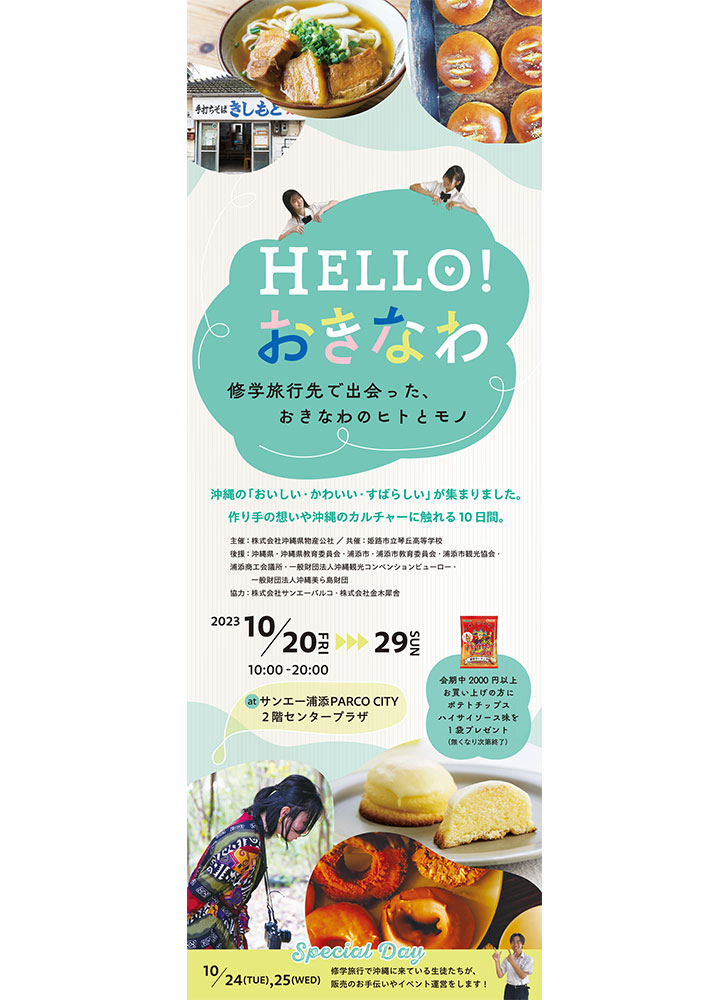 「HELLO! おきなわ」沖縄物産展リーフレット表紙