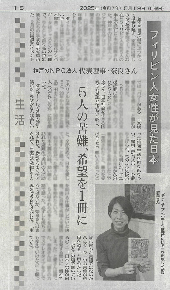 2025年5月19日の下野新聞に掲載された、書籍『そうしてサンパギータは神戸にいる』の取材記事。