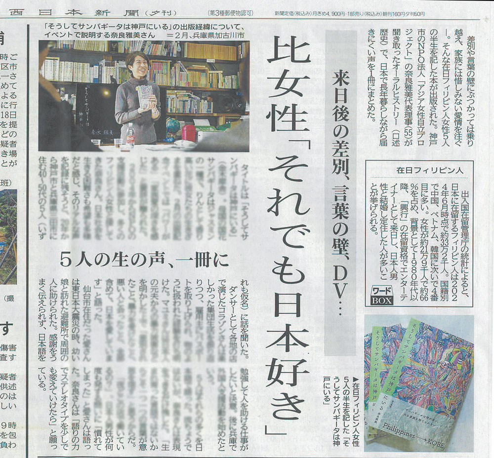 西日本新聞夕刊に掲載された書籍『そうしてサンパギータは神戸にいる』の取材記事。