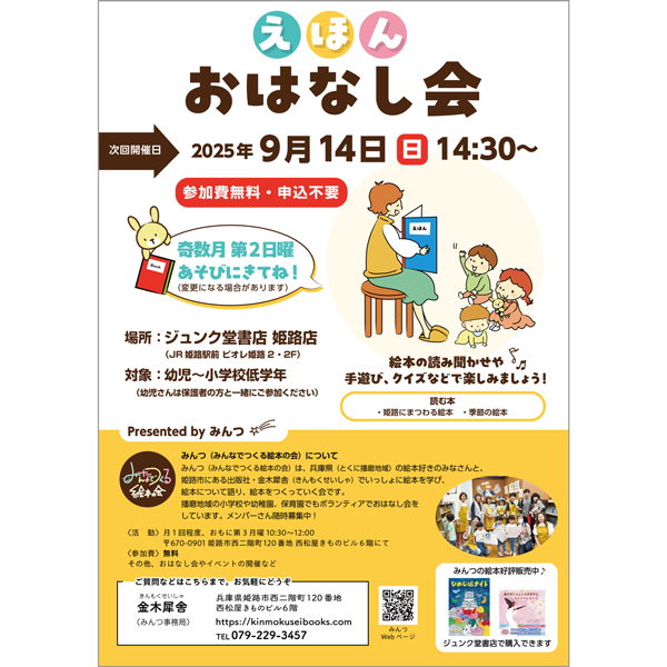 2025年9月14日（日）開催「えほん おはなし会」のお知らせチラシ