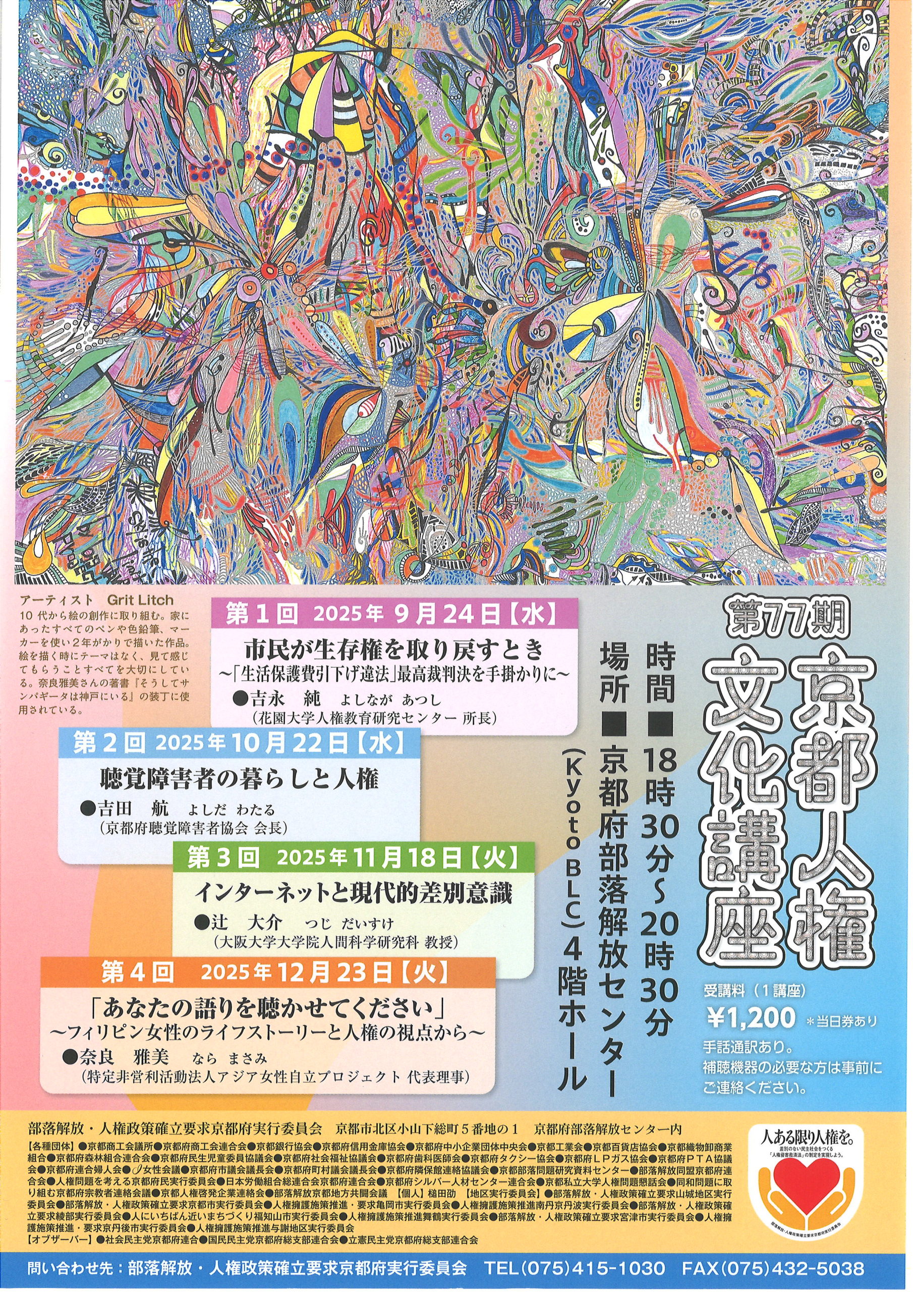 奈良雅美さんご登壇の「第77期京都人権文化講座」チラシ。